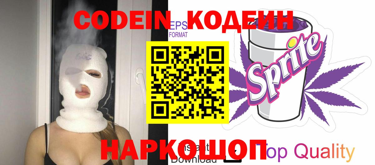 Кодеин напиток Lean (лин)  Кодеин Purple Drank  Вход с VPN  Каменск-Шахтинский 