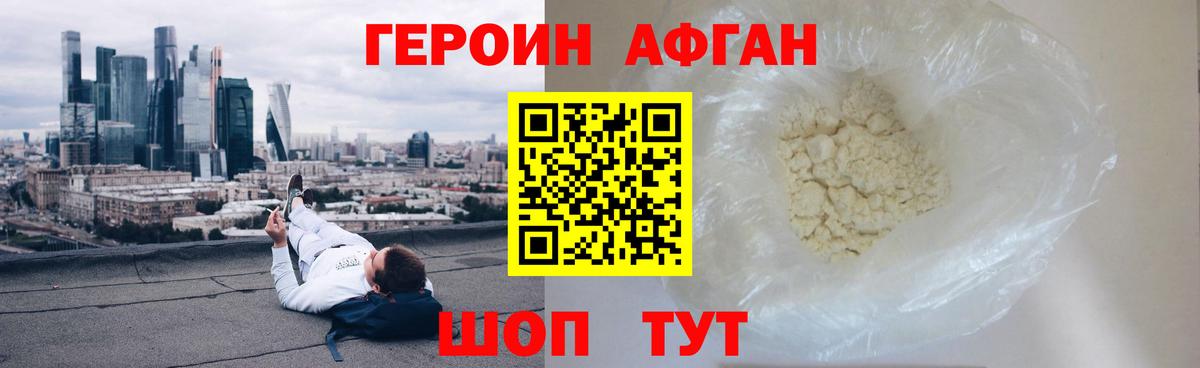 ГЕРОИН афганец Каменск-Шахтинский